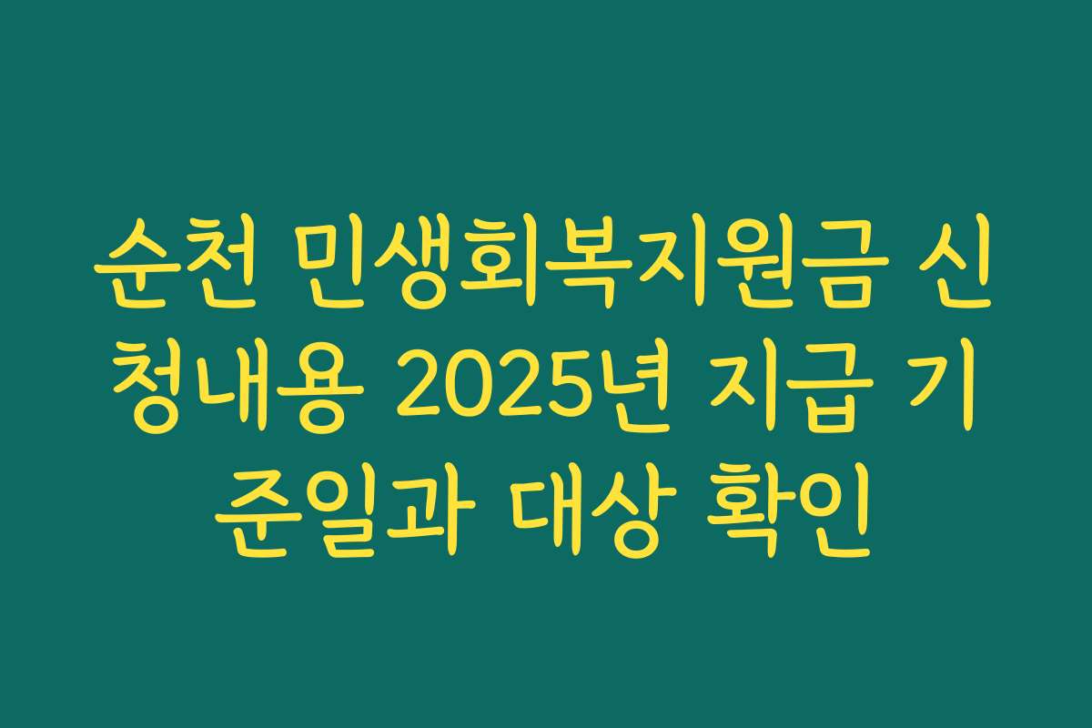순천 민생회복지원금 신청내용 2025년 지급 기준일과 대상 확인