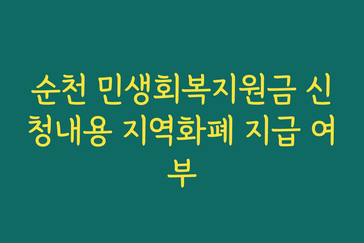 순천 민생회복지원금 신청내용 지역화폐 지급 여부