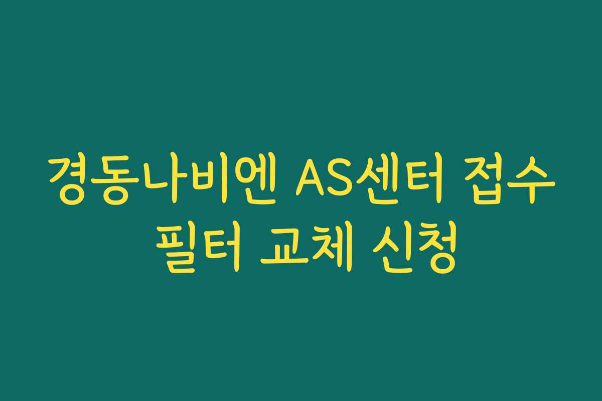 경동나비엔 AS센터 접수 필터 교체 신청