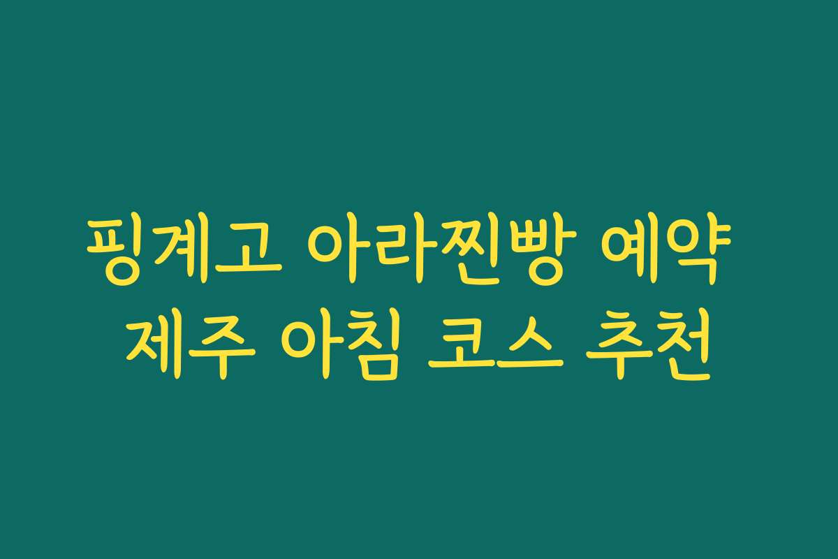 핑계고 아라찐빵 예약 제주 아침 코스 추천