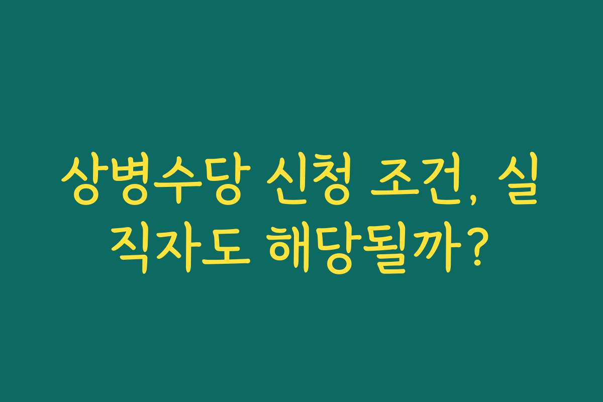 상병수당 신청 조건, 실직자도 해당될까?