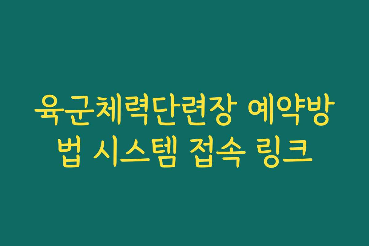 육군체력단련장 예약방법 시스템 접속 링크