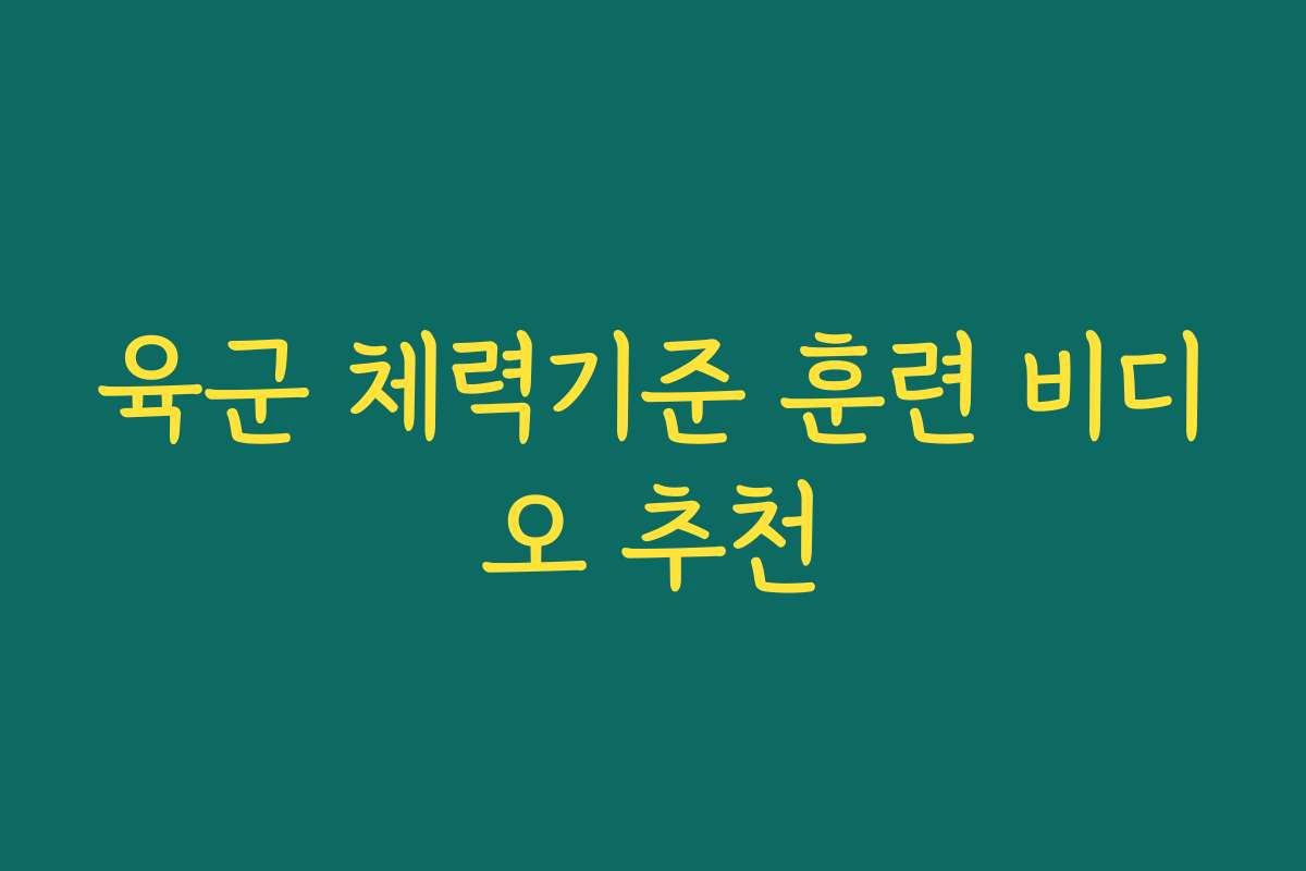 육군 체력기준 훈련 비디오 추천