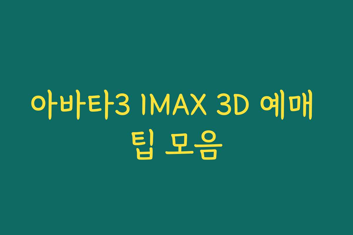 아바타3 IMAX 3D 예매 팁 모음
