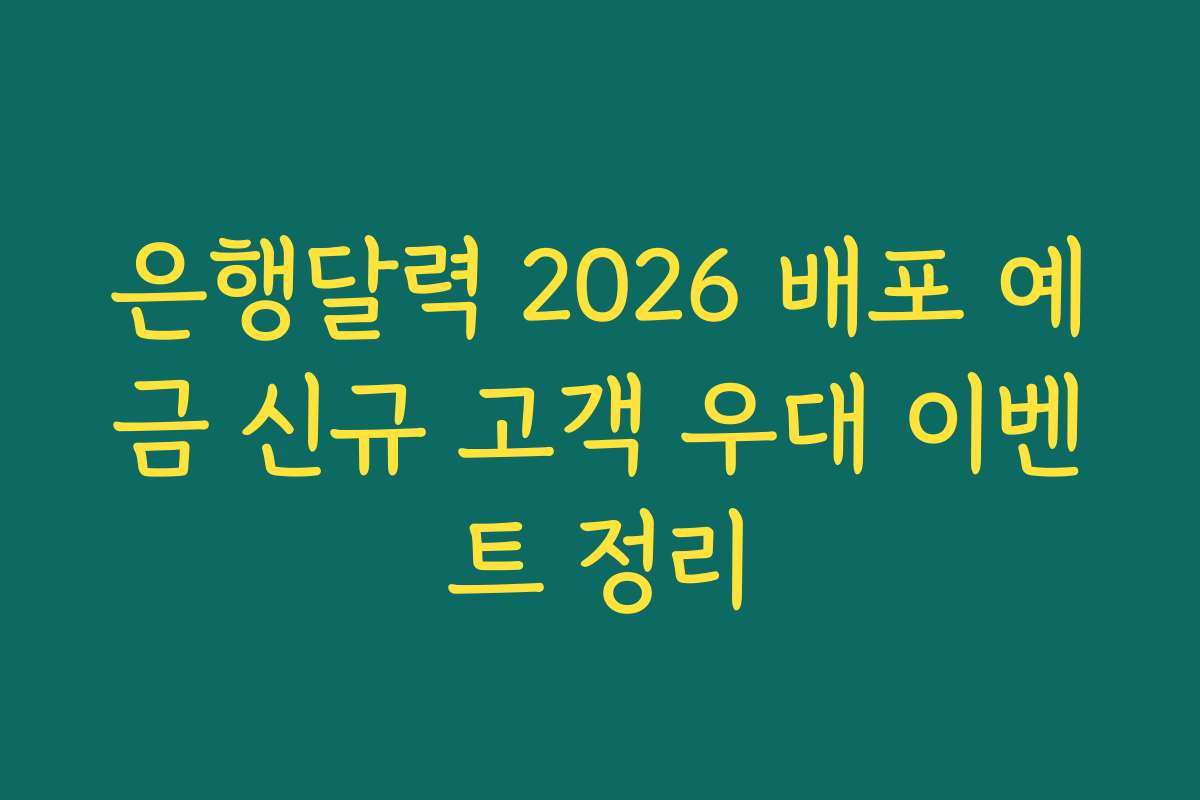 은행달력 2026 배포 예금 신규 고객 우대 이벤트 정리