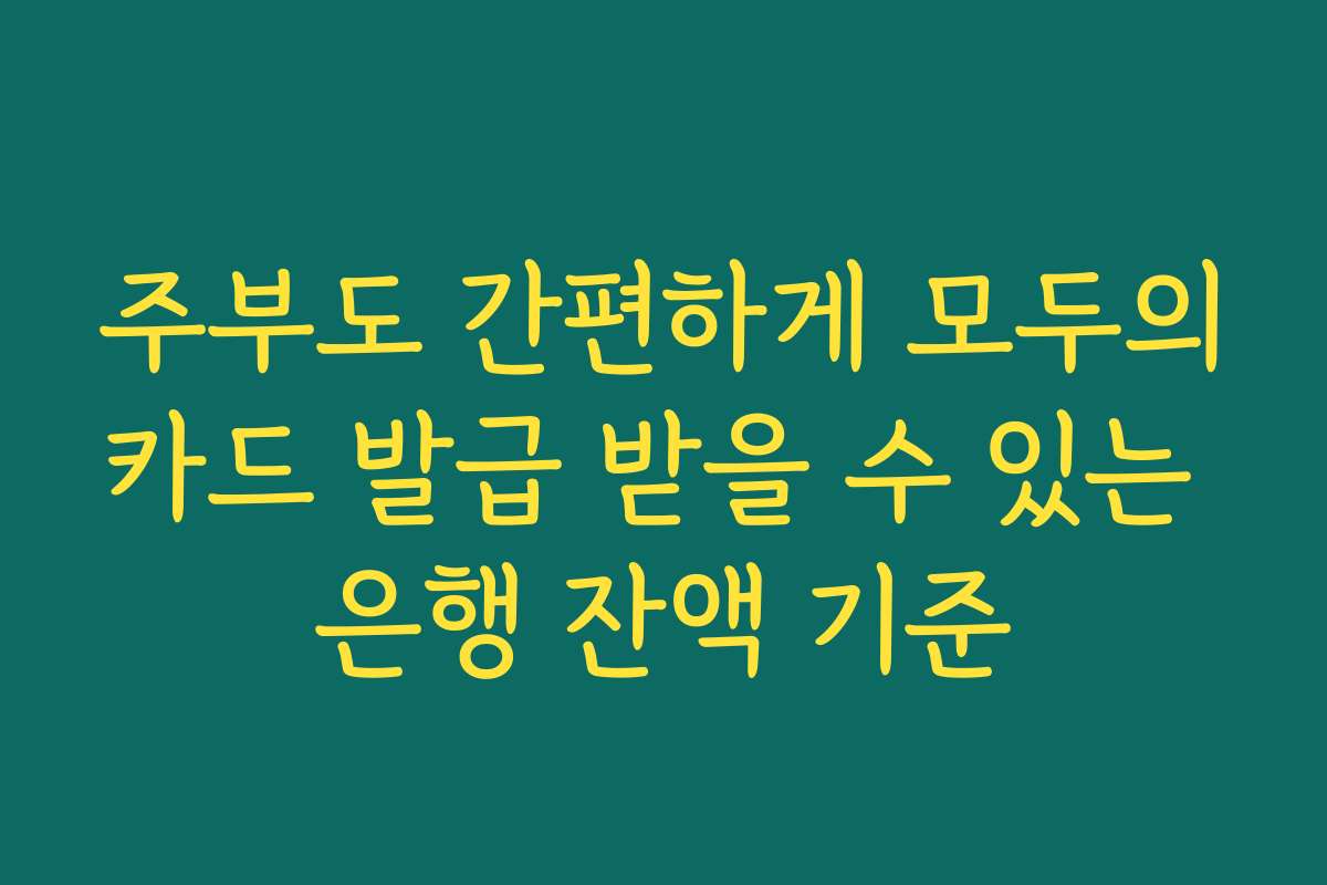 주부도 간편하게 모두의카드 발급 받을 수 있는 은행 잔액 기준