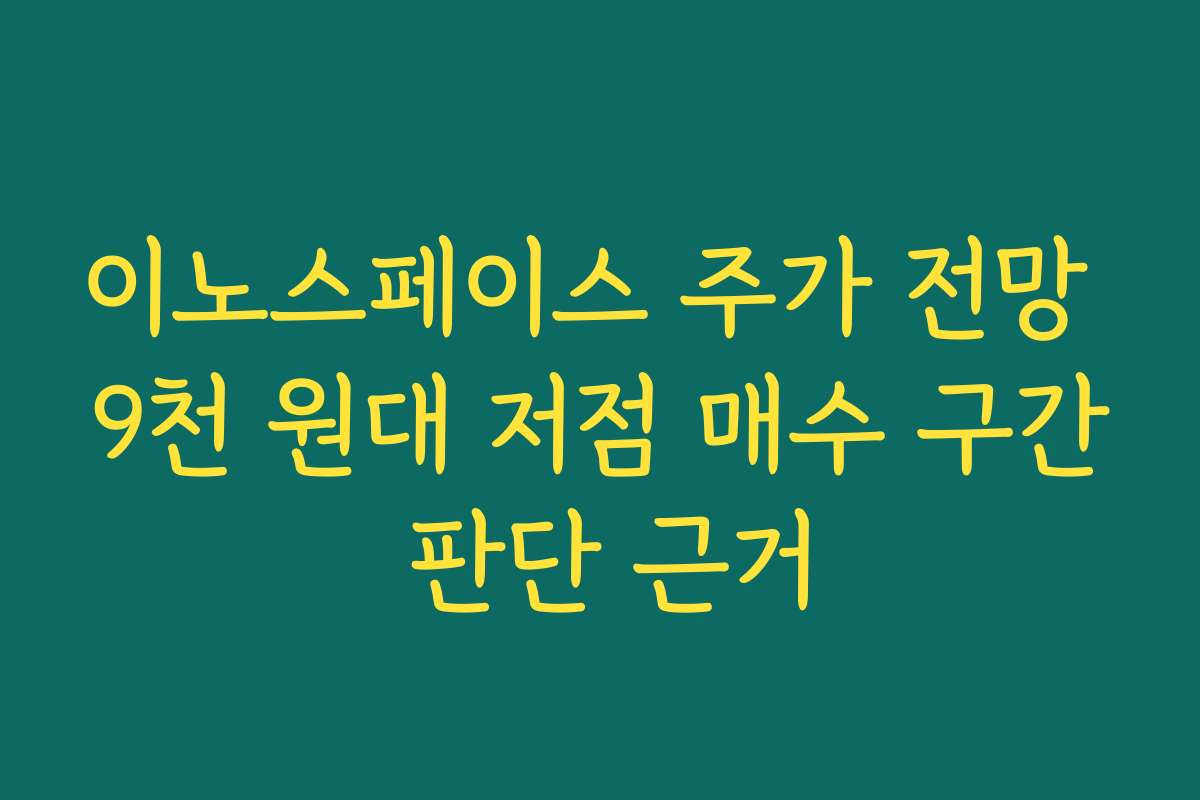 이노스페이스 주가 전망 9천 원대 저점 매수 구간 판단 근거