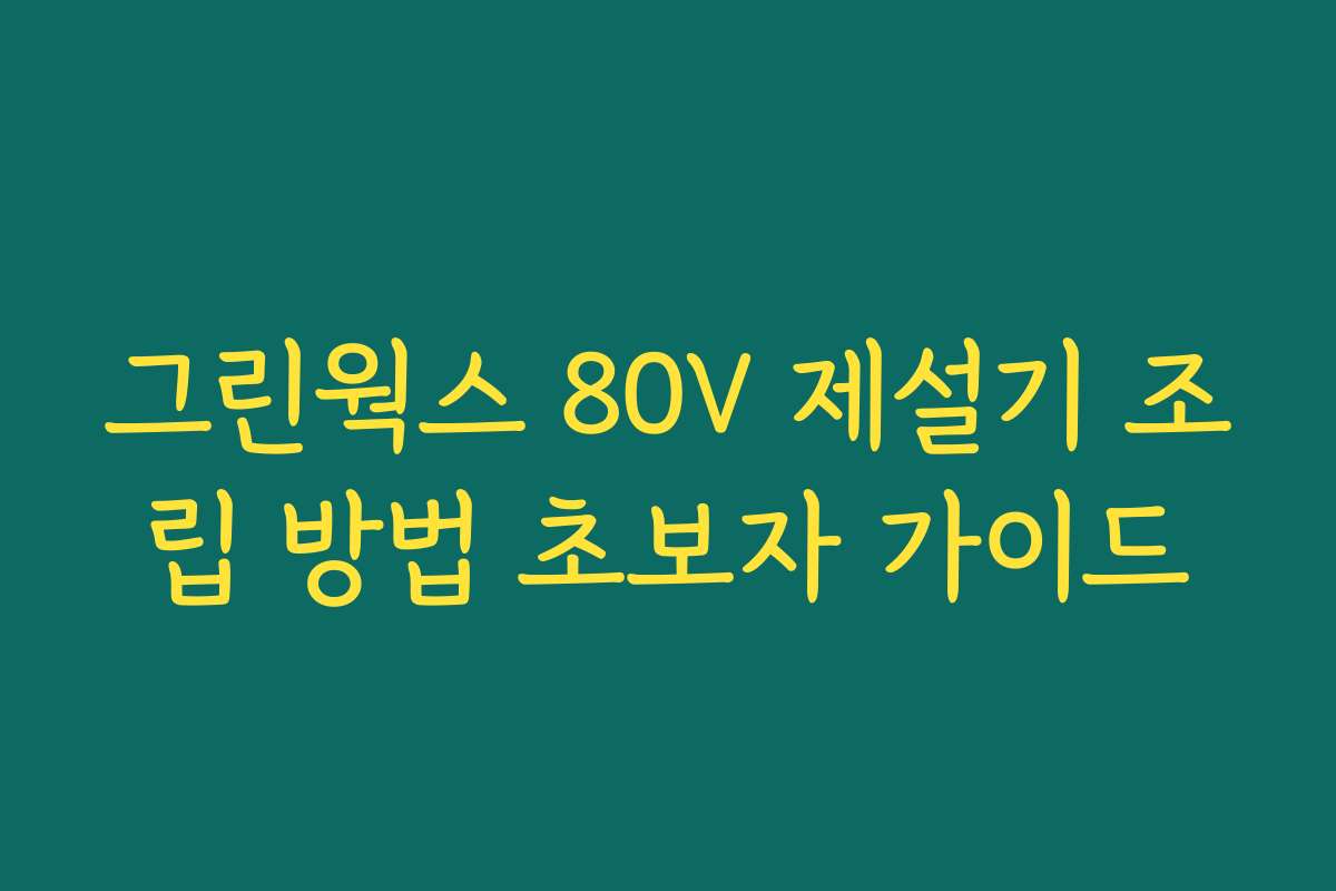 그린웍스 80V 제설기 조립 방법 초보자 가이드