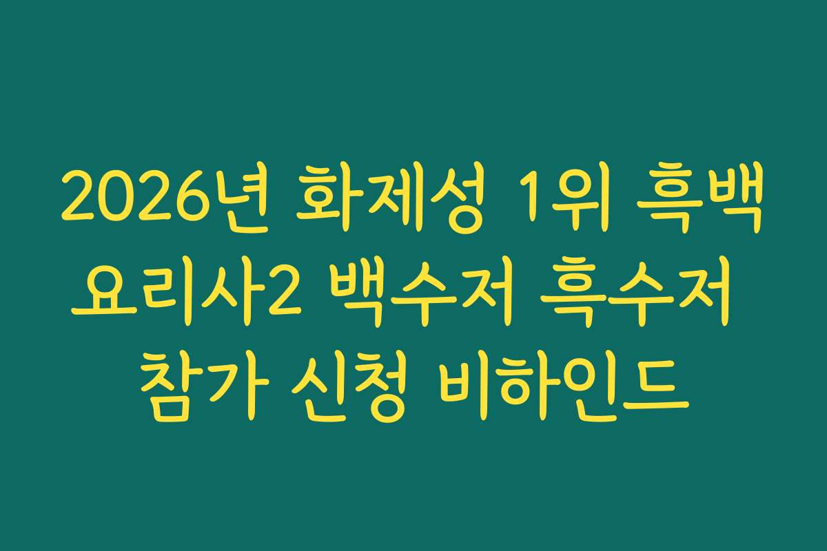 2026년 화제성 1위 흑백요리사2 백수저 흑수저 참가 신청 비하인드