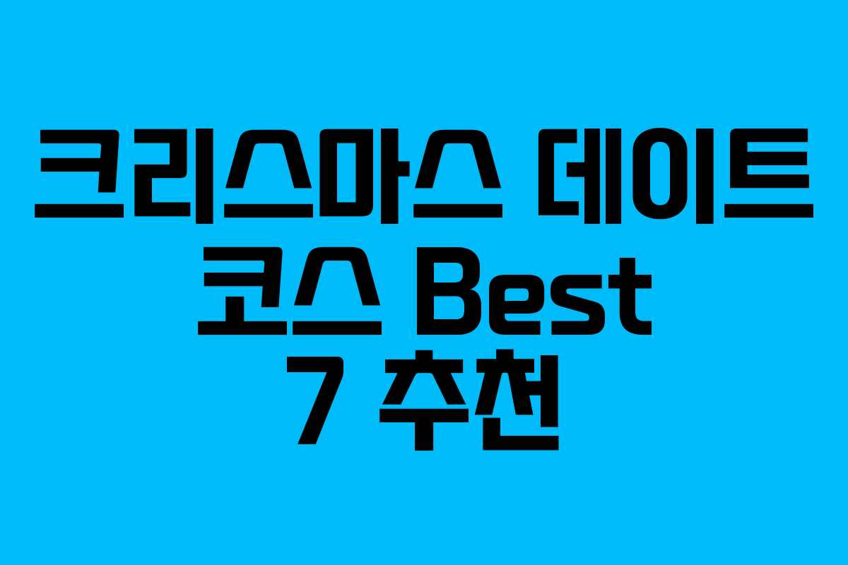 크리스마스 데이트 코스 Best 7 추천