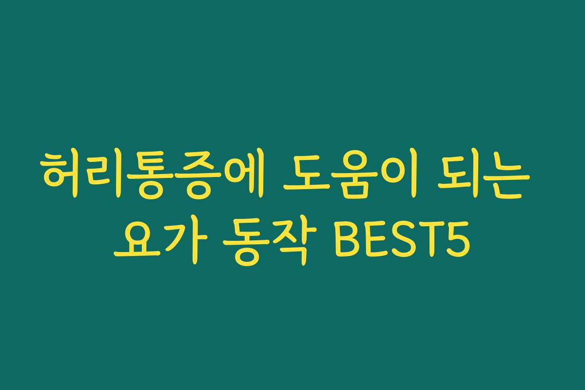 허리통증에 도움이 되는 요가 동작 BEST5