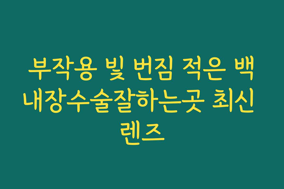 부작용 빛 번짐 적은 백내장수술잘하는곳 최신 렌즈