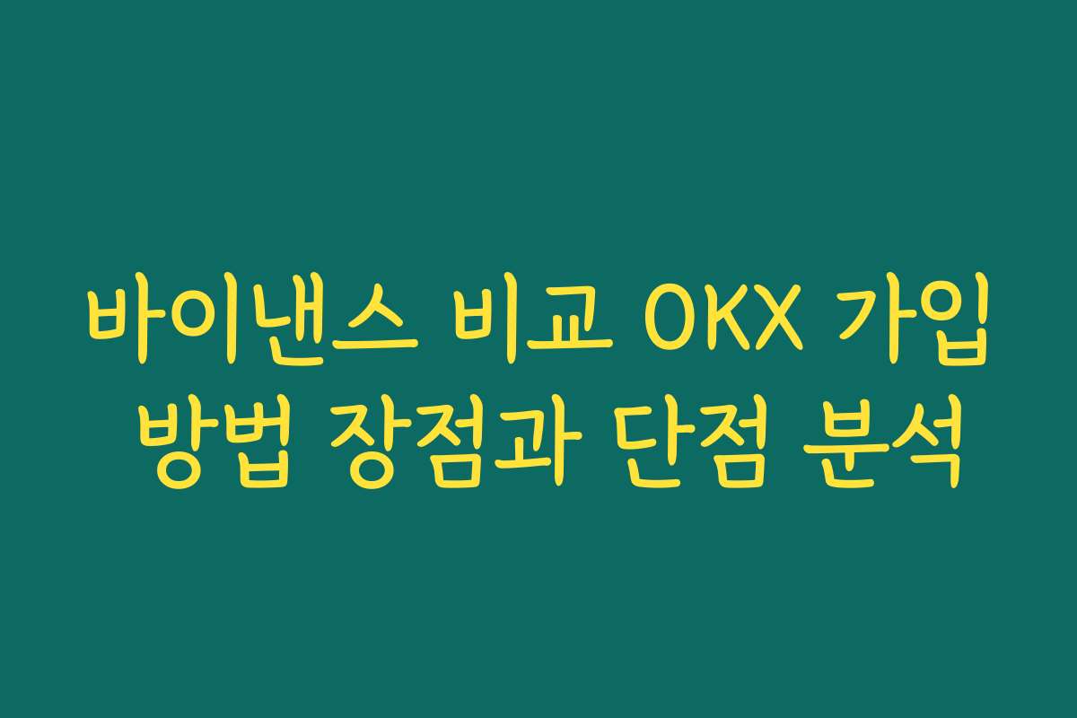 바이낸스 비교 OKX 가입 방법 장점과 단점 분석