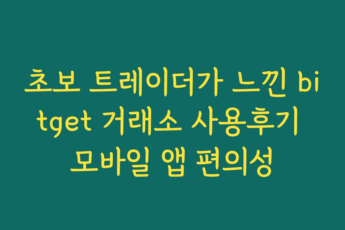 초보 트레이더가 느낀 bitget 거래소 사용후기 모바일 앱 편의성