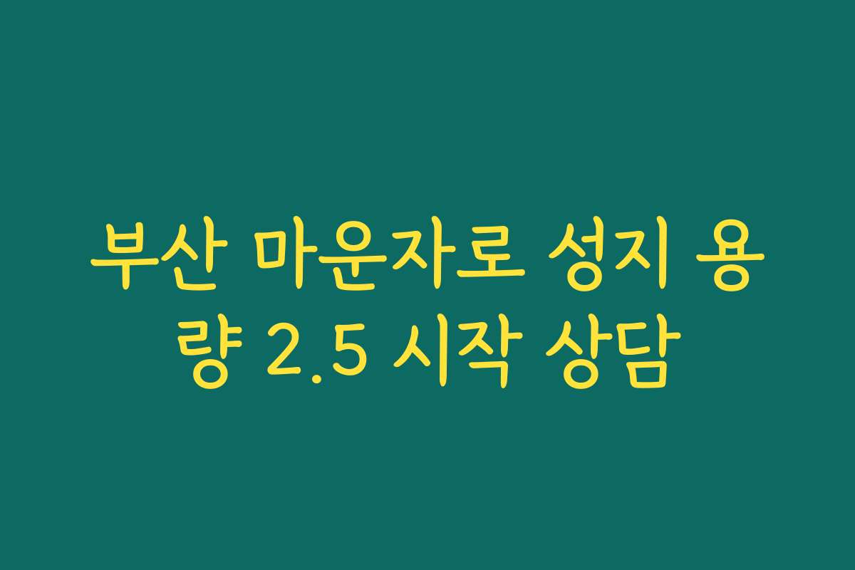 부산 마운자로 성지 용량 2.5 시작 상담