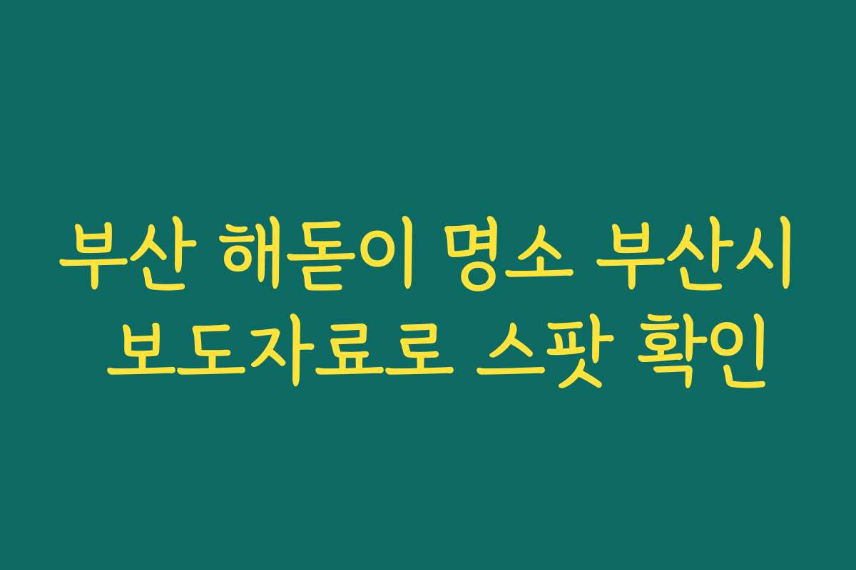 부산 해돋이 명소 부산시 보도자료로 스팟 확인