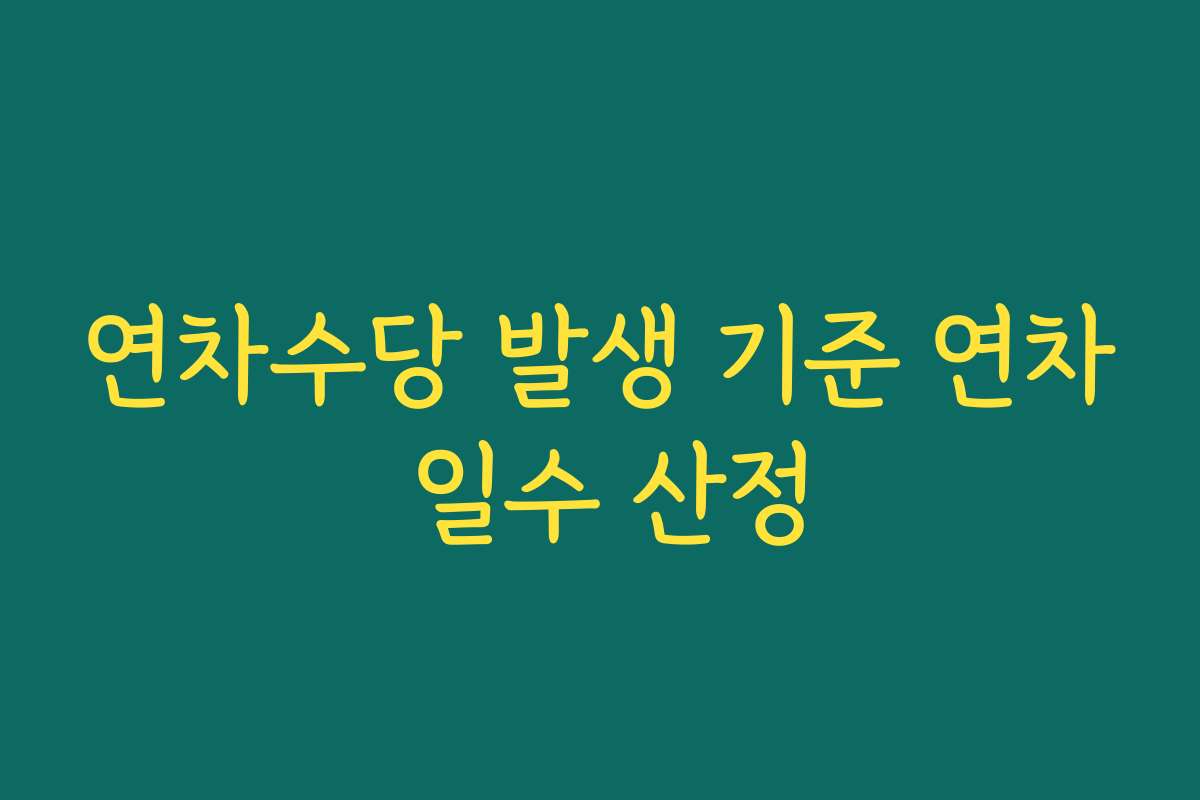 연차수당 발생 기준 연차 일수 산정