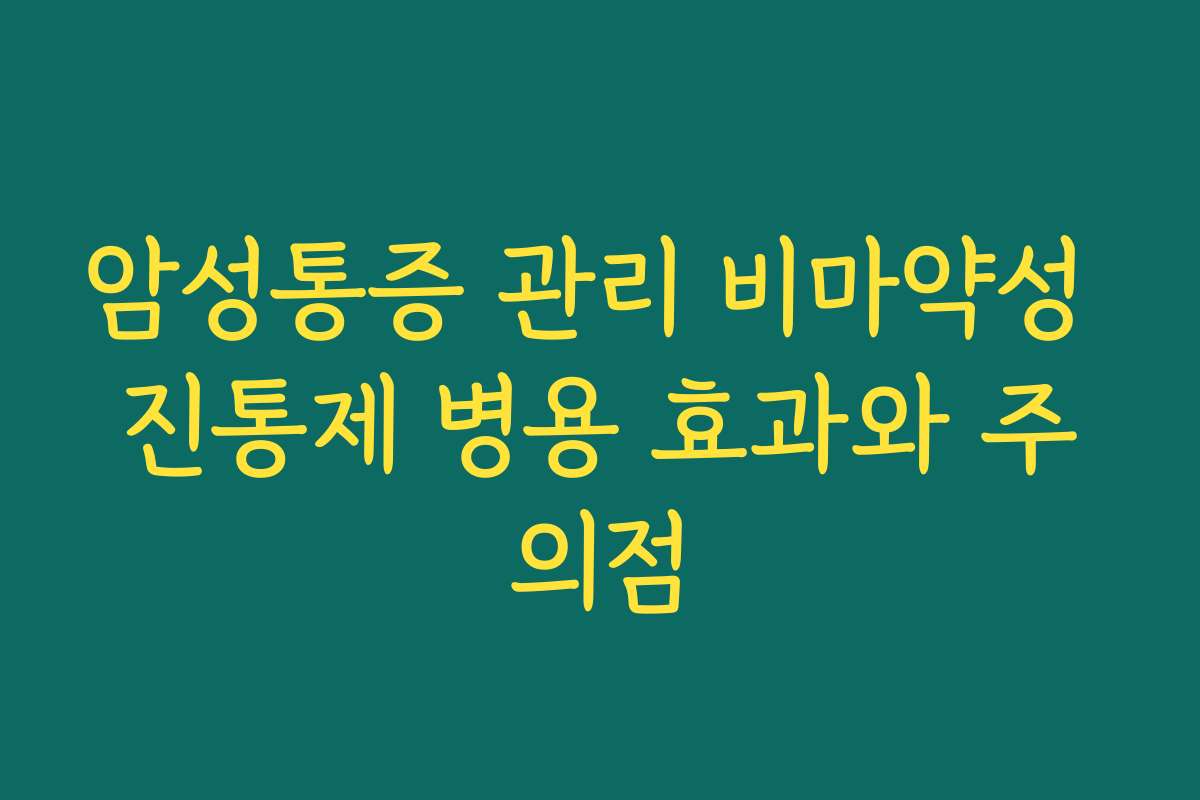 암성통증 관리 비마약성 진통제 병용 효과와 주의점