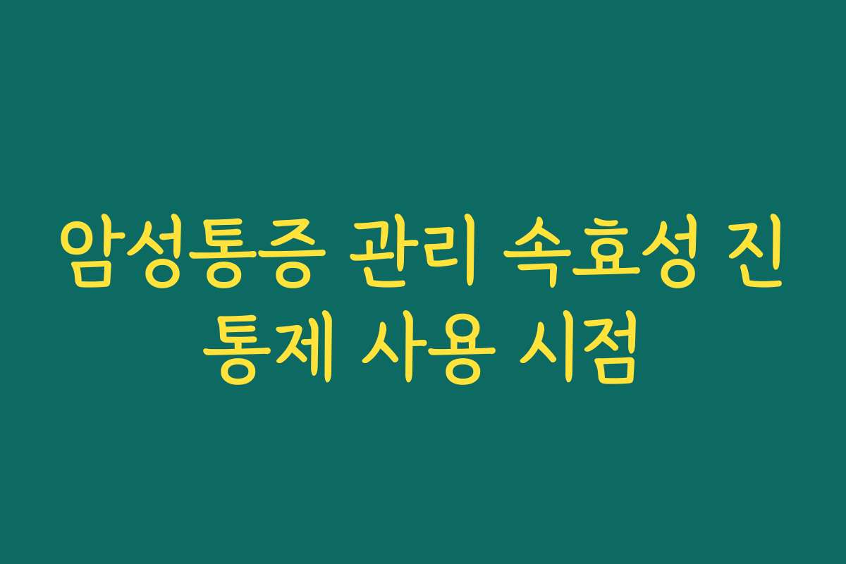 암성통증 관리 속효성 진통제 사용 시점