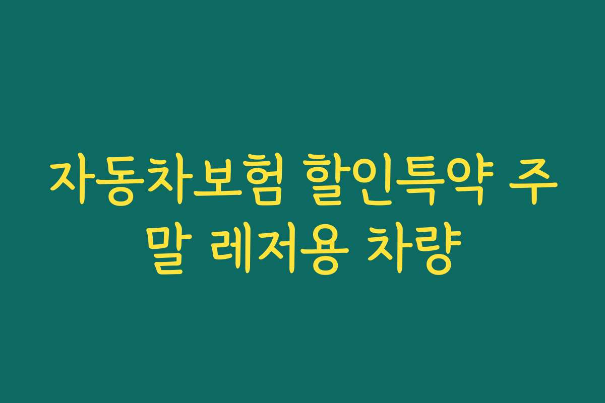 자동차보험 할인특약 주말 레저용 차량