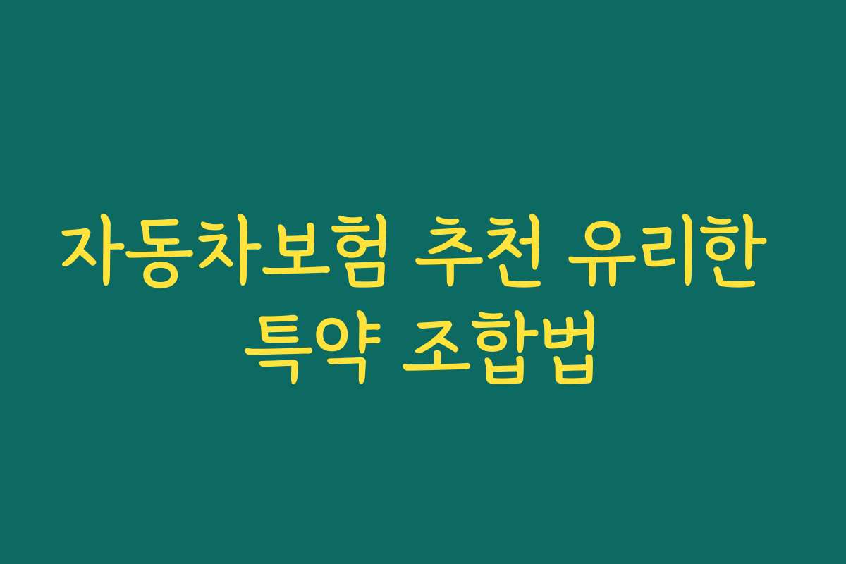 자동차보험 추천 유리한 특약 조합법