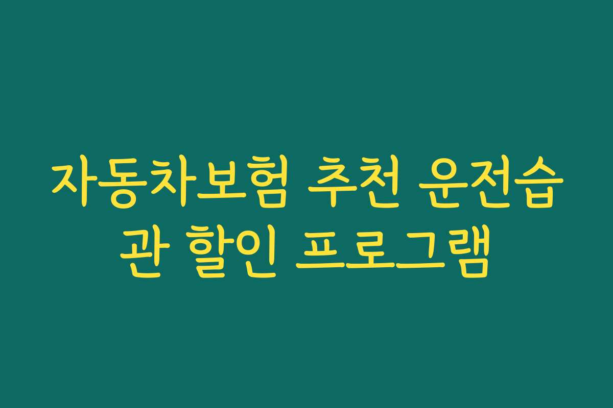 자동차보험 추천 운전습관 할인 프로그램
