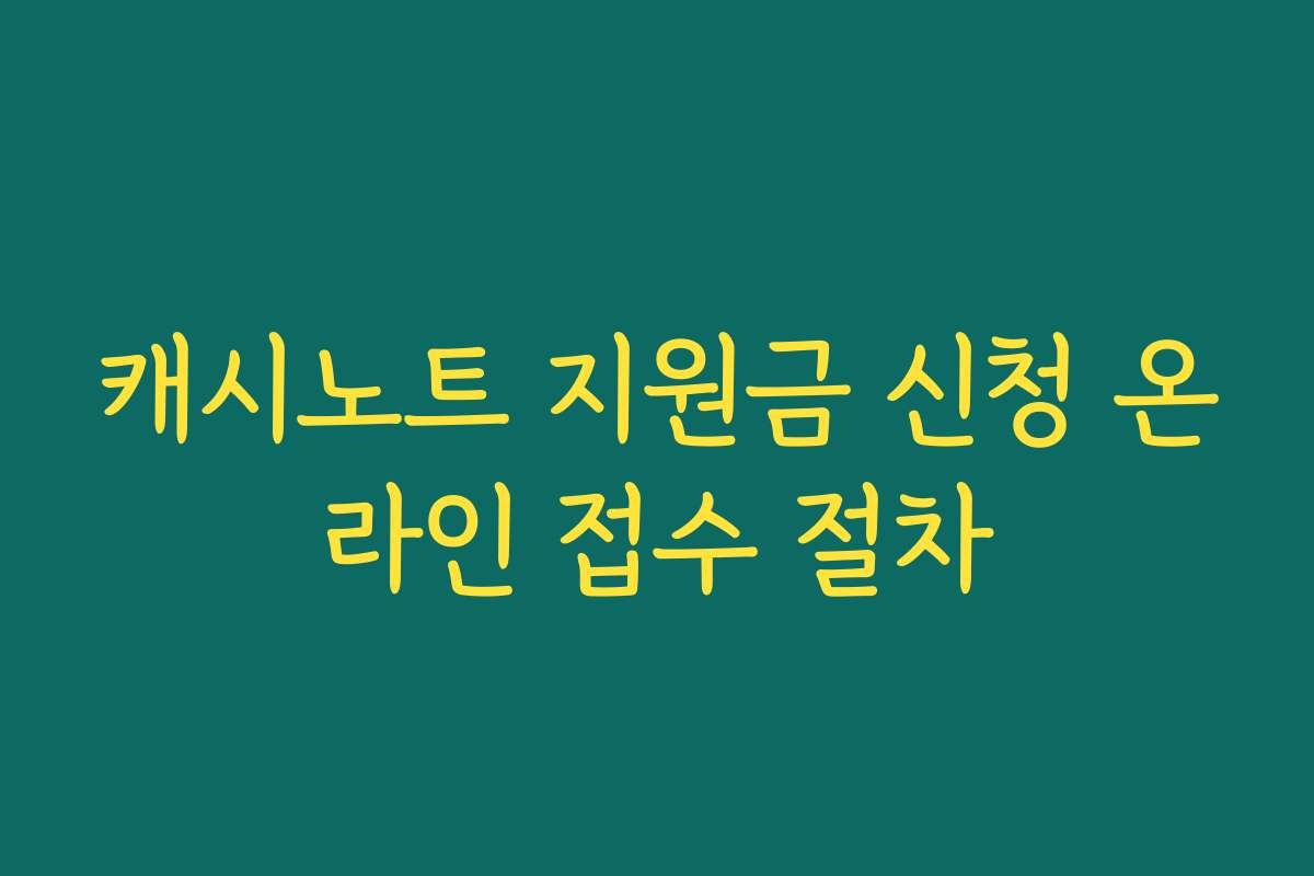 캐시노트 지원금 신청 온라인 접수 절차