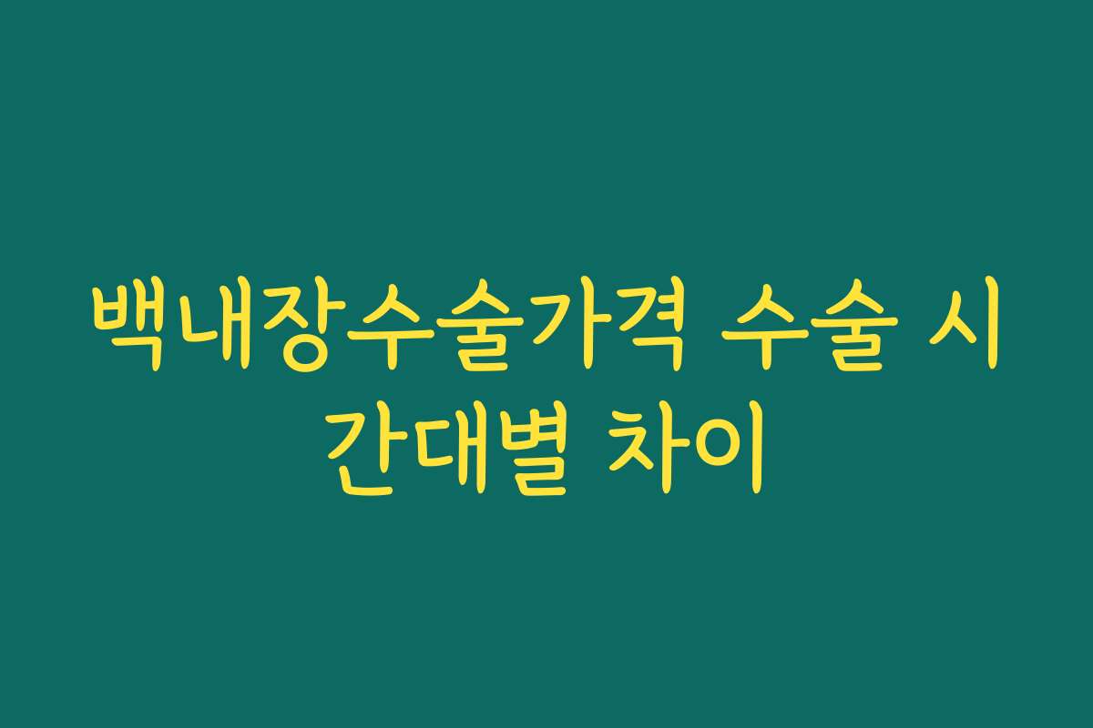 백내장수술가격 수술 시간대별 차이