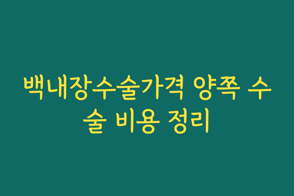 백내장수술가격 양쪽 수술 비용 정리