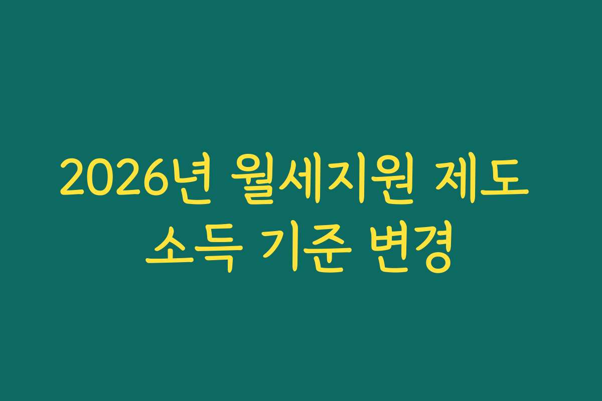 2026년 월세지원 제도 소득 기준 변경