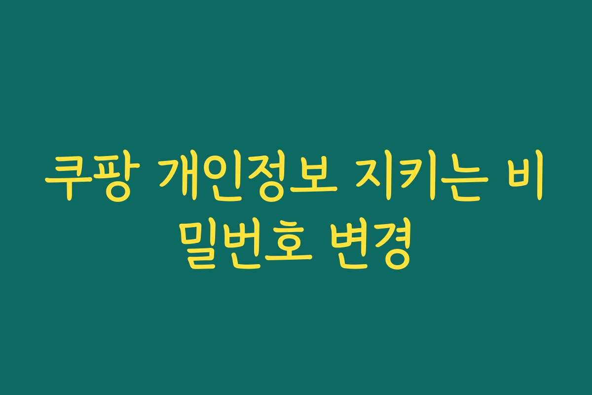 쿠팡 개인정보 지키는 비밀번호 변경