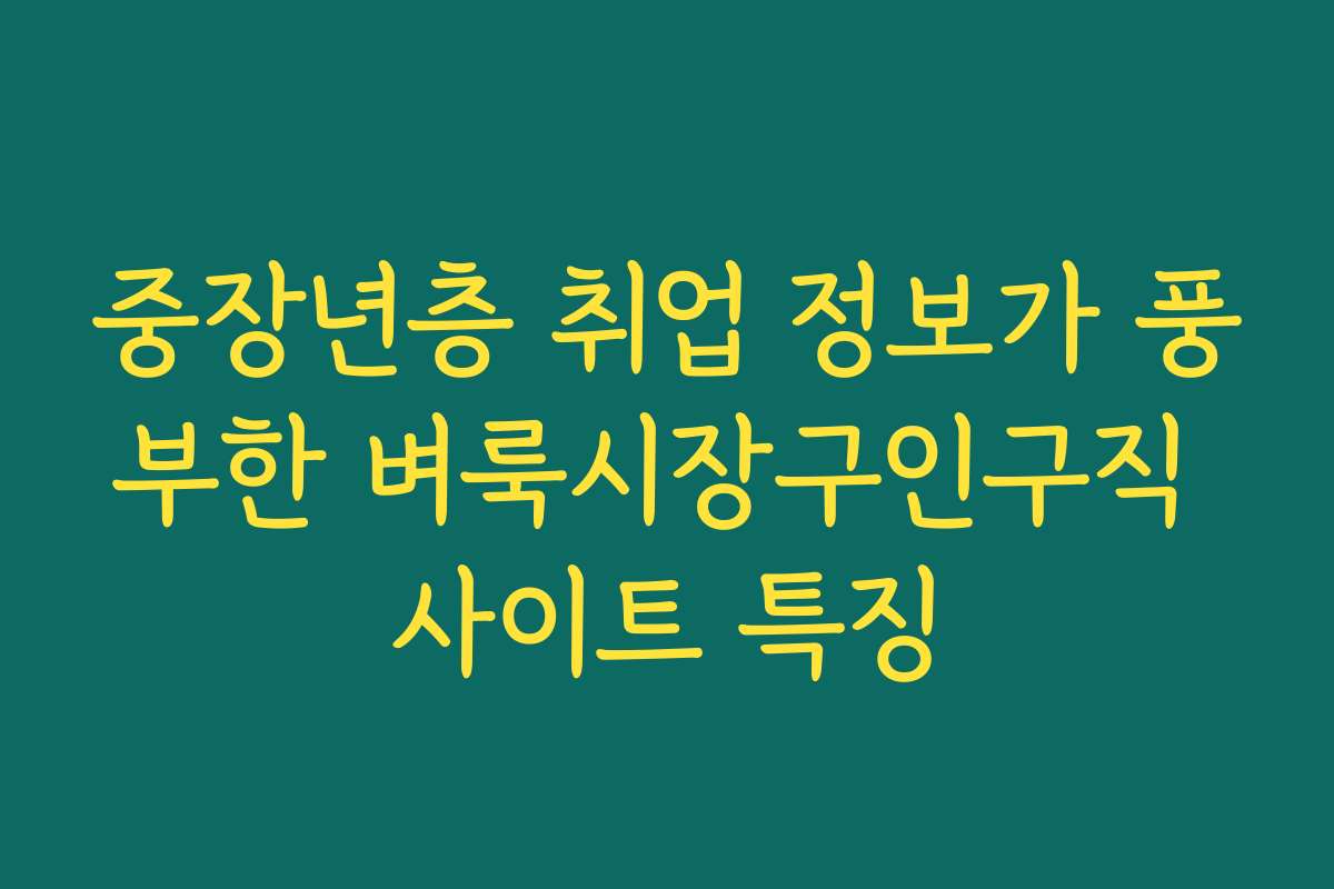 중장년층 취업 정보가 풍부한 벼룩시장구인구직 사이트 특징