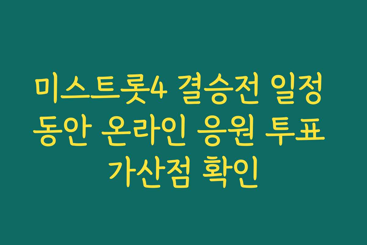 미스트롯4 결승전 일정 동안 온라인 응원 투표 가산점 확인