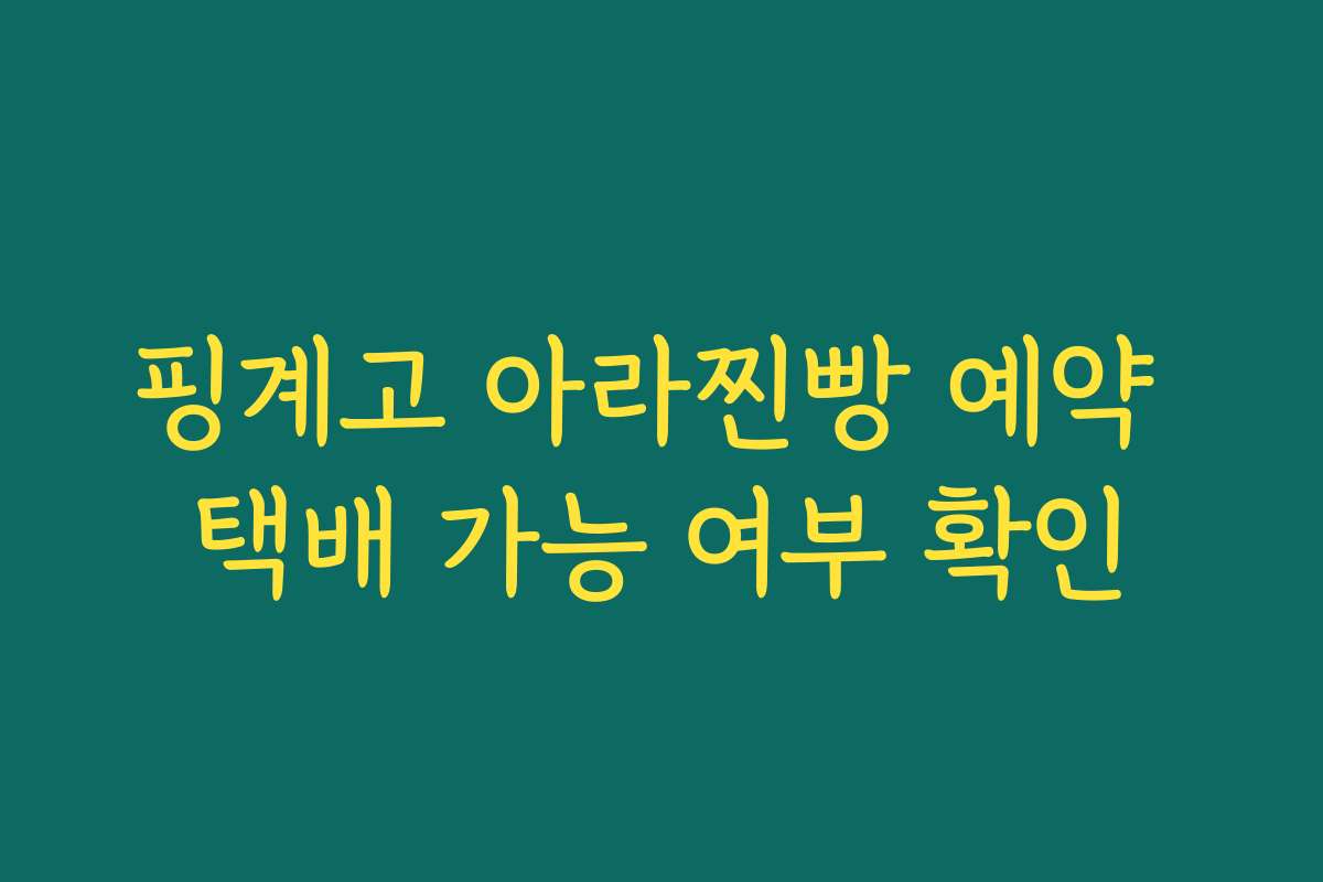 핑계고 아라찐빵 예약 택배 가능 여부 확인