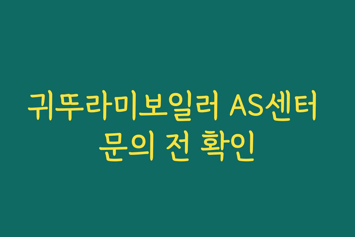 귀뚜라미보일러 AS센터 문의 전 확인