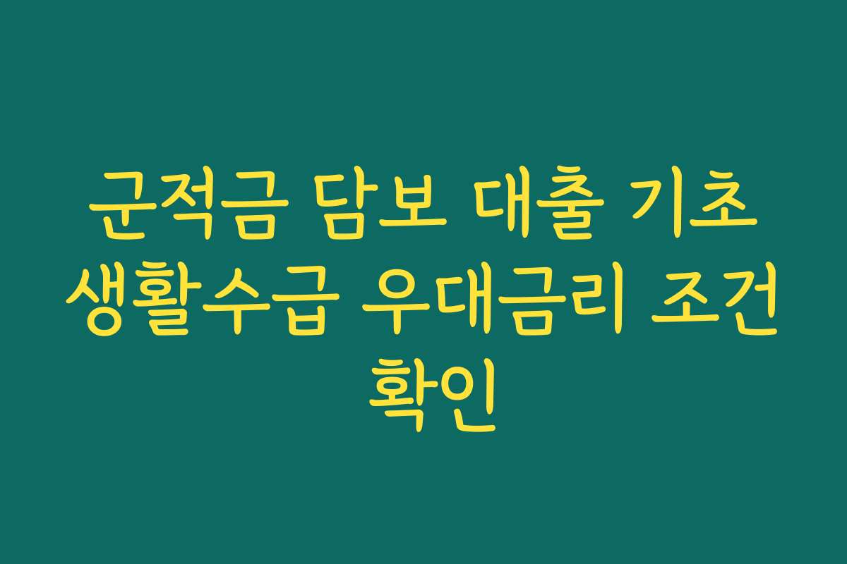군적금 담보 대출 기초생활수급 우대금리 조건 확인