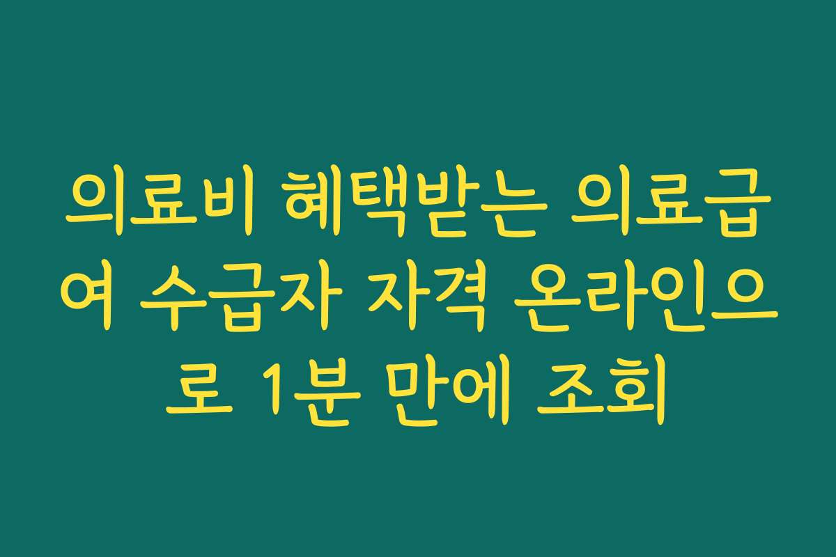 의료비 혜택받는 의료급여 수급자 자격 온라인으로 1분 만에 조회