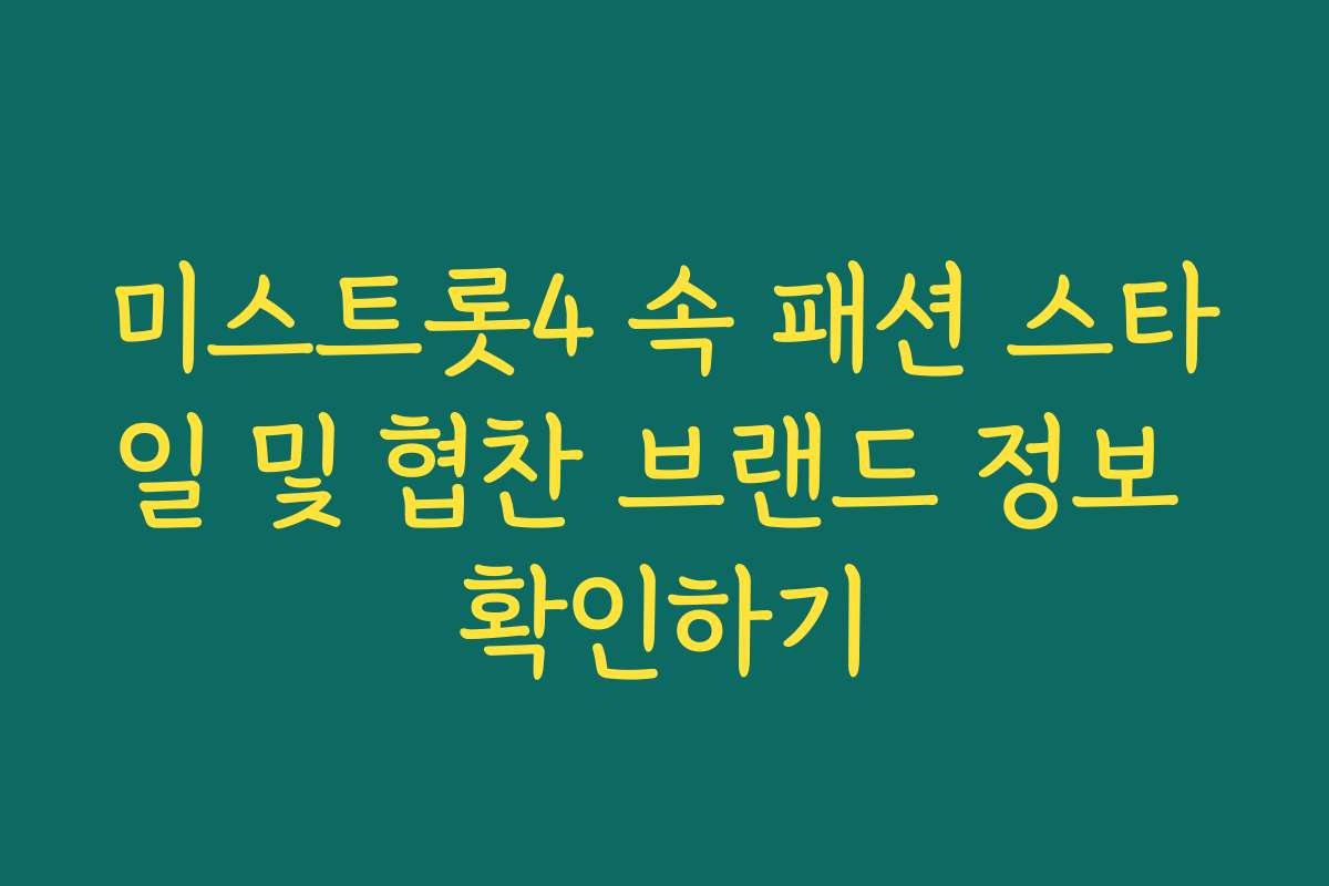미스트롯4 속 패션 스타일 및 협찬 브랜드 정보 확인하기