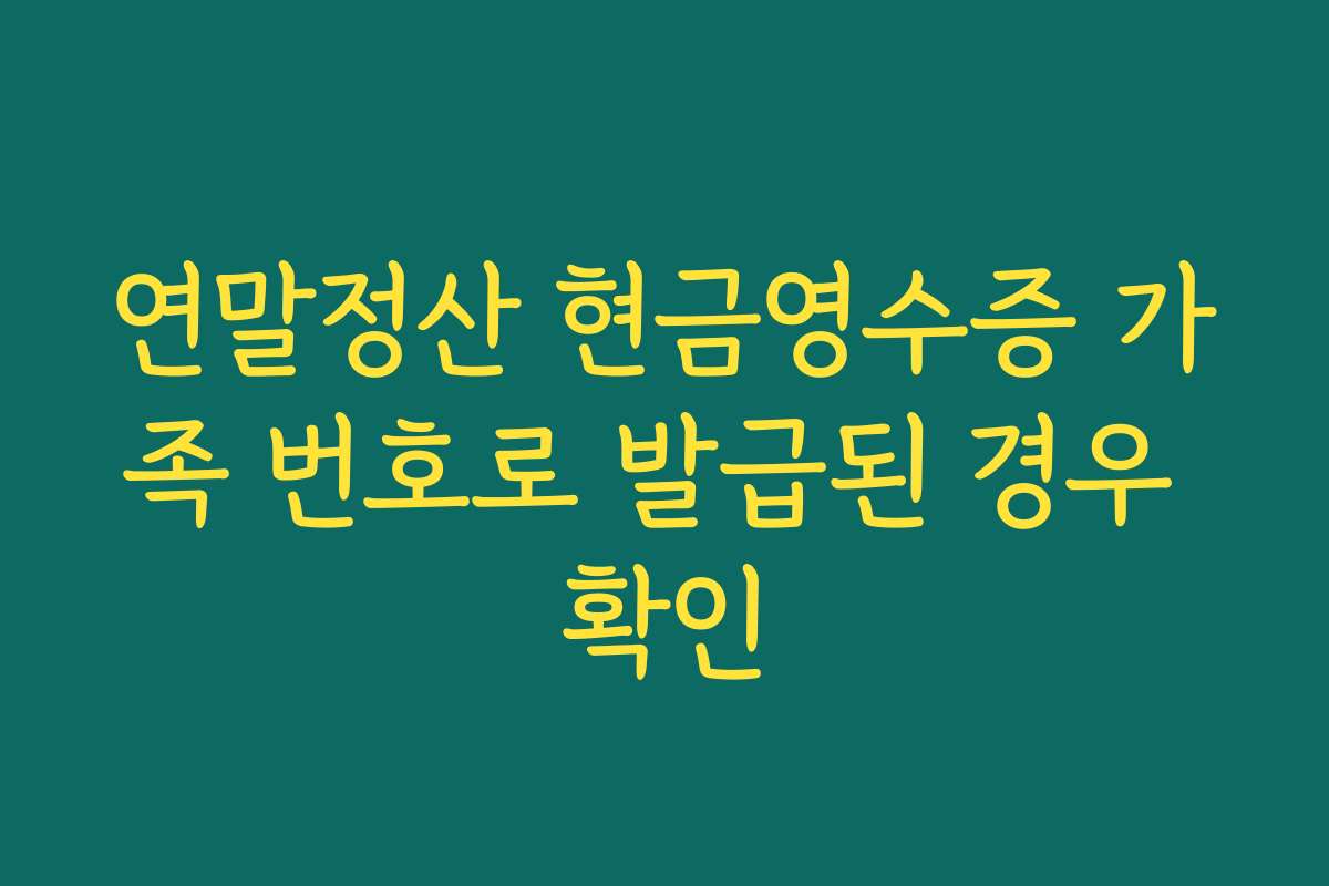 연말정산 현금영수증 가족 번호로 발급된 경우 확인