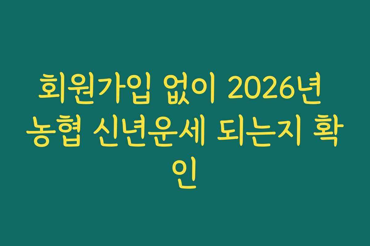 회원가입 없이 2026년 농협 신년운세 되는지 확인
