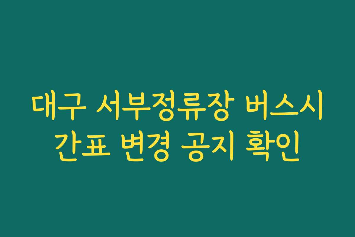 대구 서부정류장 버스시간표 변경 공지 확인