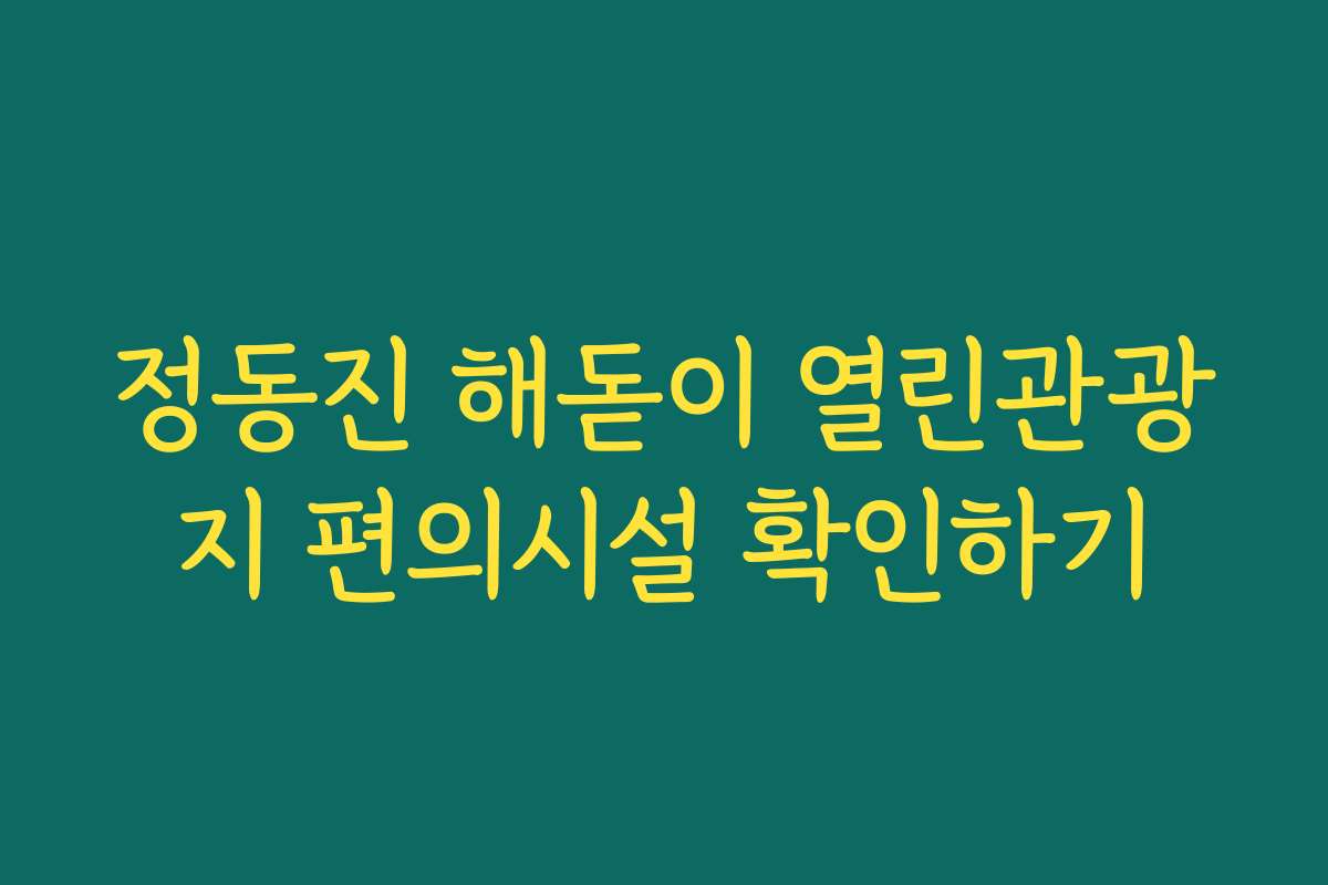 정동진 해돋이 열린관광지 편의시설 확인하기