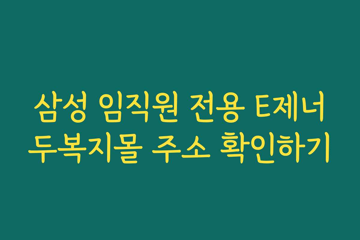 삼성 임직원 전용 E제너두복지몰 주소 확인하기