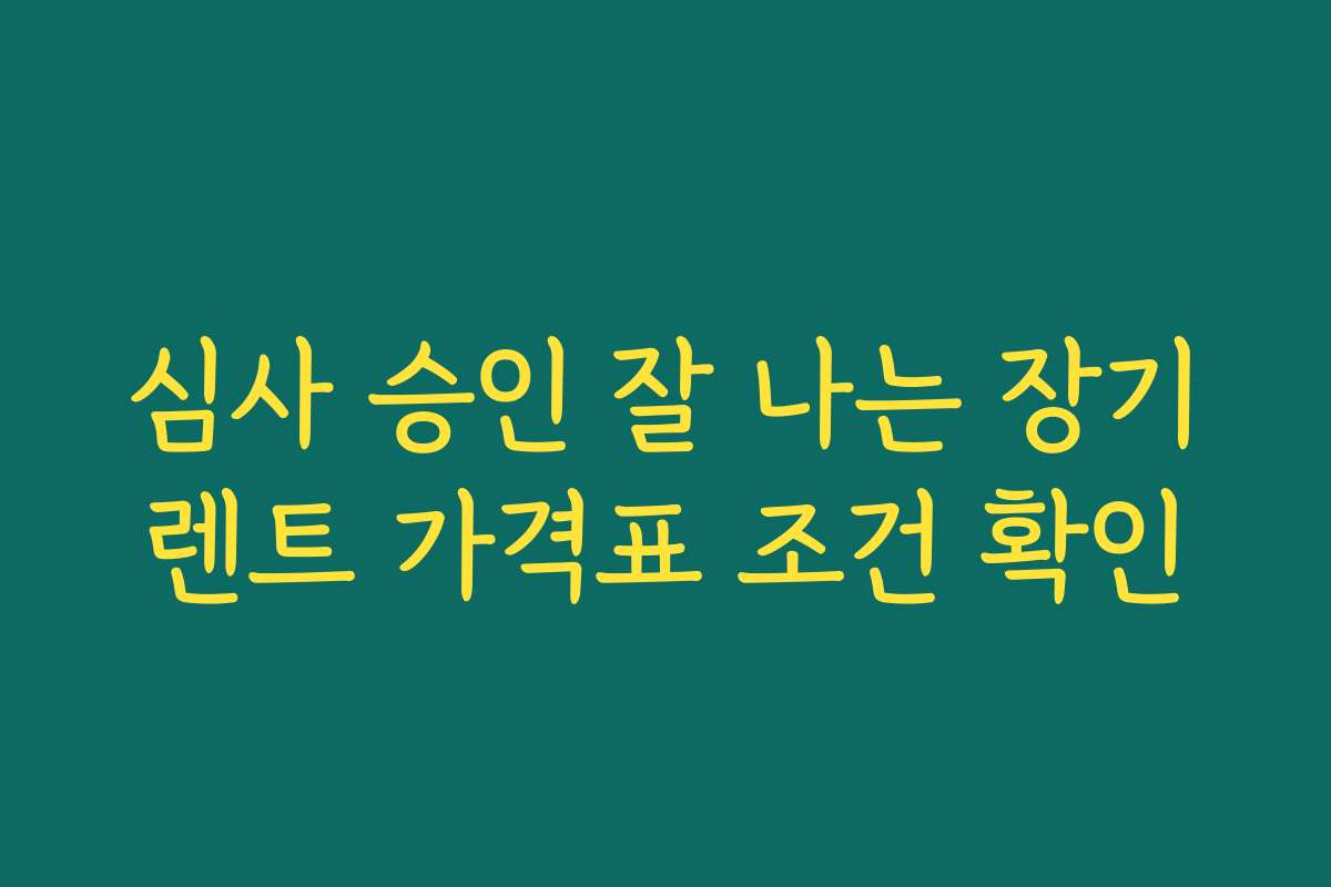 심사 승인 잘 나는 장기렌트 가격표 조건 확인