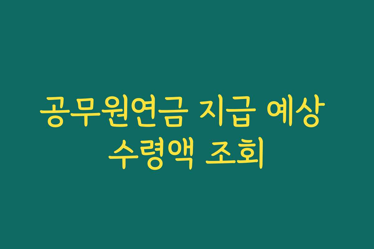 공무원연금 지급 예상 수령액 조회