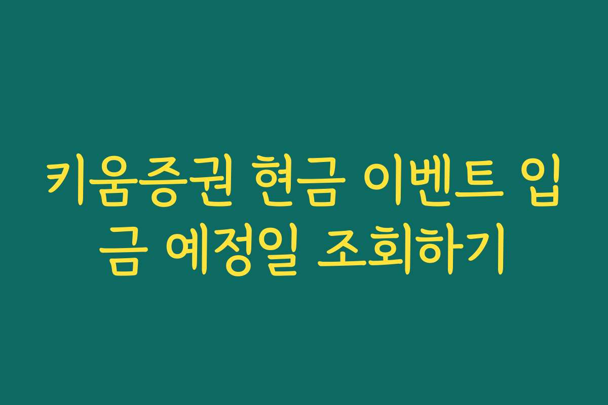 키움증권 현금 이벤트 입금 예정일 조회하기
