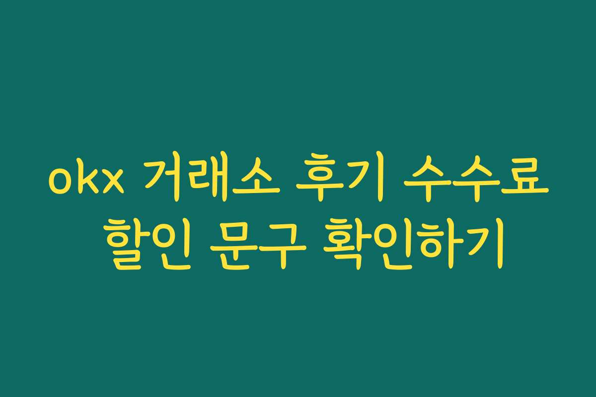 okx 거래소 후기 수수료 할인 문구 확인하기