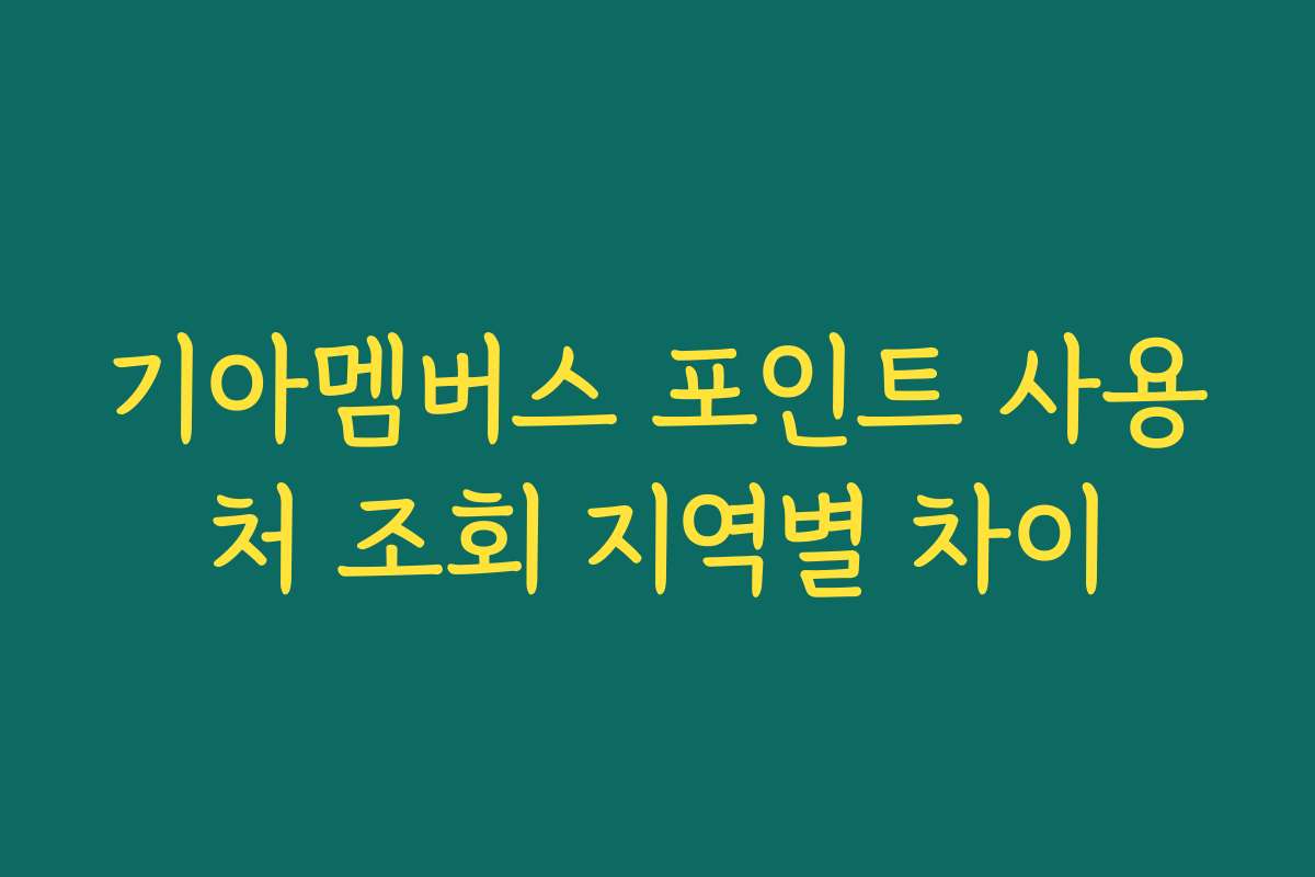 기아멤버스 포인트 사용처 조회 지역별 차이