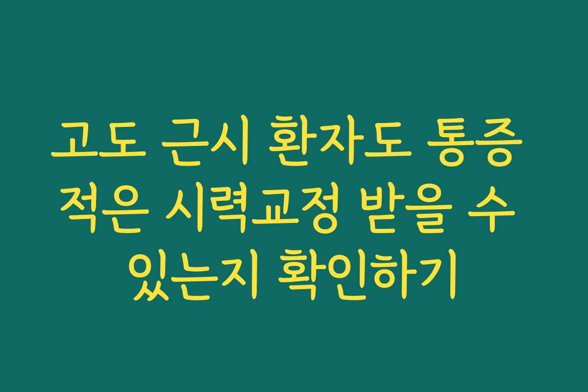 고도 근시 환자도 통증 적은 시력교정 받을 수 있는지 확인하기