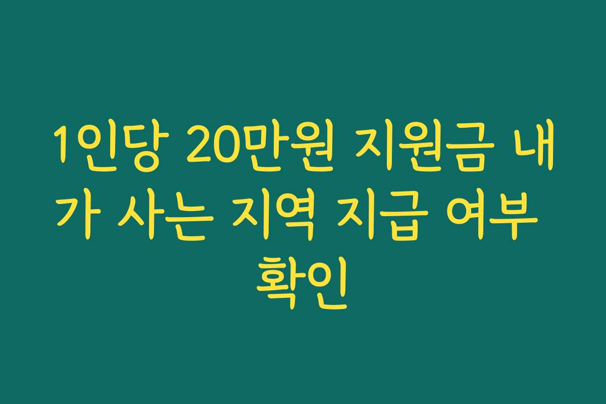 1인당 20만원 지원금 내가 사는 지역 지급 여부 확인